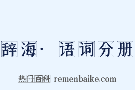 辞海·语词分册是什么意思的图片